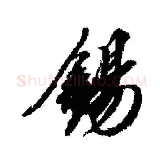 錫字赵佶毛笔行书书法写法,摘自赵佶毛笔行书书法作品
