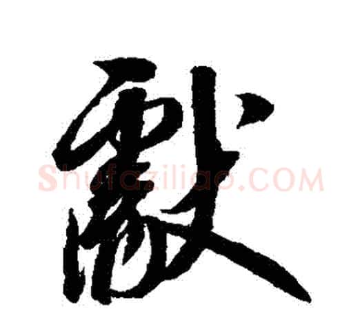 獻字赵佶毛笔行书书法写法,摘自赵佶毛笔行书书法作品