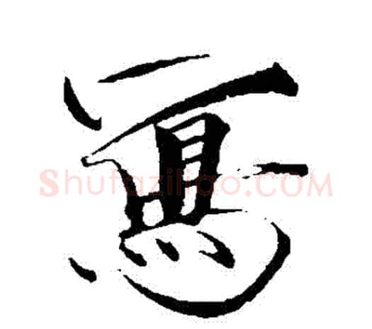 寫字赵佶毛笔行书书法写法,摘自赵佶毛笔行书书法作品