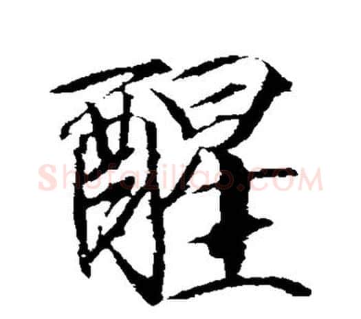 醒字赵佶毛笔行书书法写法,摘自赵佶毛笔行书书法作品