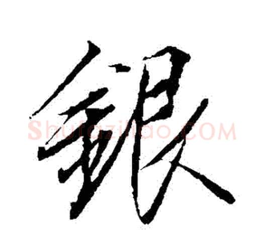 銀字赵佶毛笔行书书法写法,摘自赵佶毛笔行书书法作品
