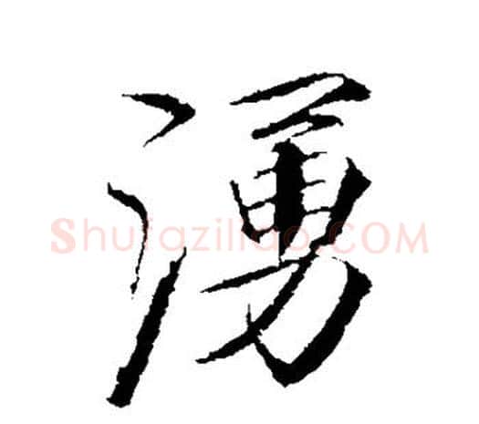 涌字赵佶毛笔行书书法写法,摘自赵佶毛笔行书书法作品