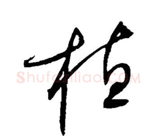 植字赵佶毛笔行书书法写法,摘自赵佶毛笔行书书法作品