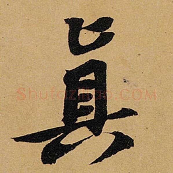 苏轼毛笔行书真字的写法,摘自苏轼书法作品黄州寒食诗帖