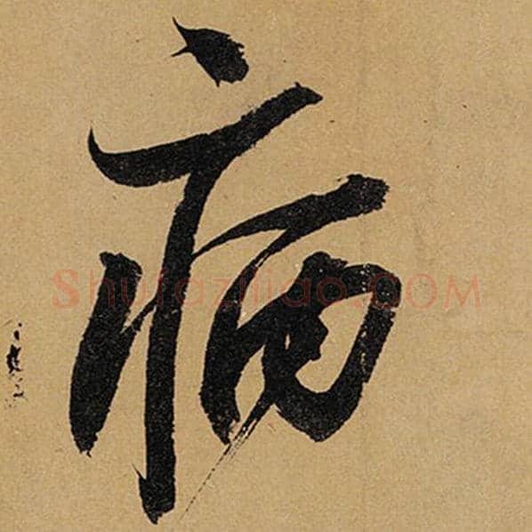 苏轼毛笔行书病字的写法,摘自苏轼书法作品黄州寒食诗帖