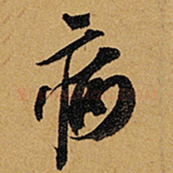 苏轼毛笔行书病字的写法,摘自苏轼书法作品黄州寒食诗帖