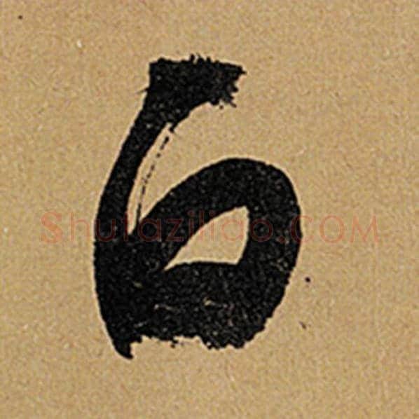 苏轼毛笔行书白字的写法,摘自苏轼书法作品黄州寒食诗帖