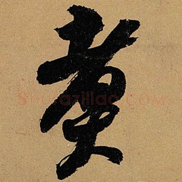 苏轼毛笔行书煮字的写法,摘自苏轼书法作品黄州寒食诗帖