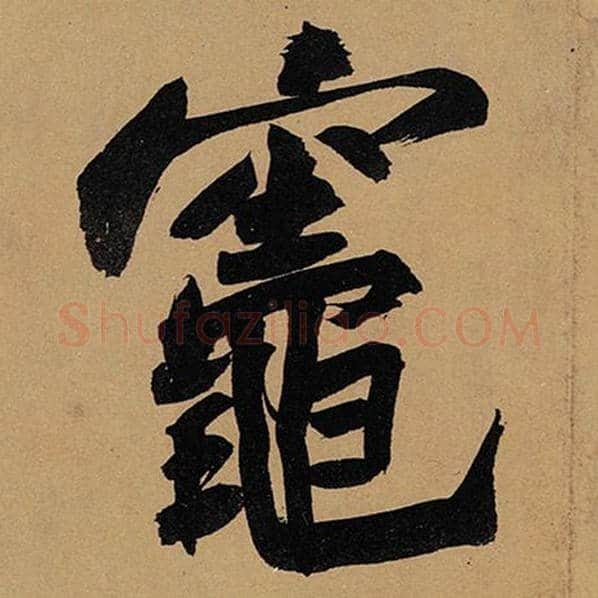苏轼毛笔行书灶字的写法,摘自苏轼书法作品黄州寒食诗帖