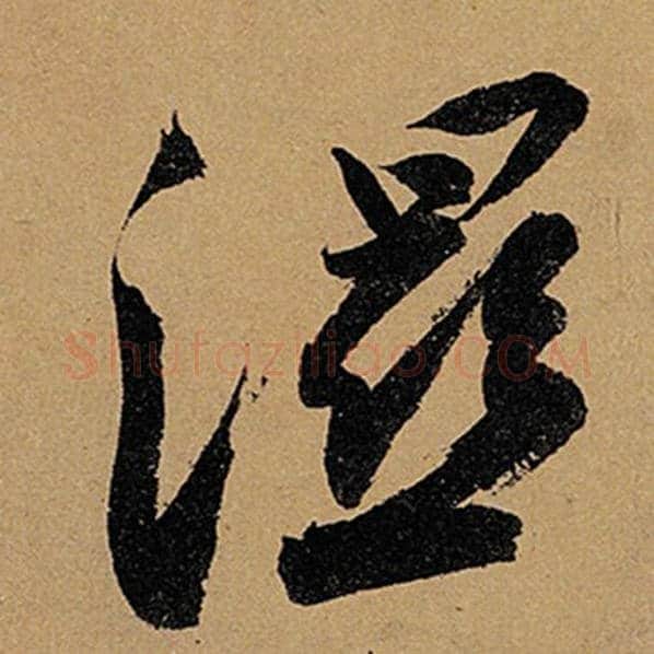 苏轼毛笔行书湿字的写法,摘自苏轼书法作品黄州寒食诗帖