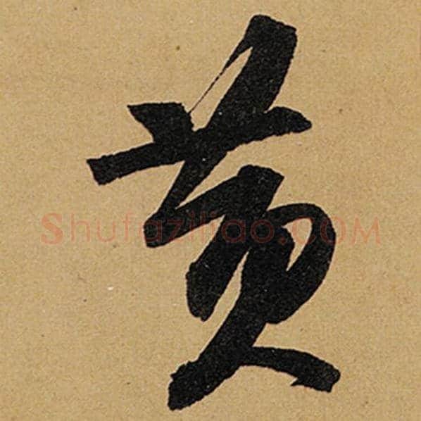 苏轼毛笔行书黄字的写法,摘自苏轼书法作品黄州寒食诗帖