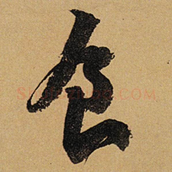 苏轼毛笔行书食字的写法,摘自苏轼书法作品黄州寒食诗帖