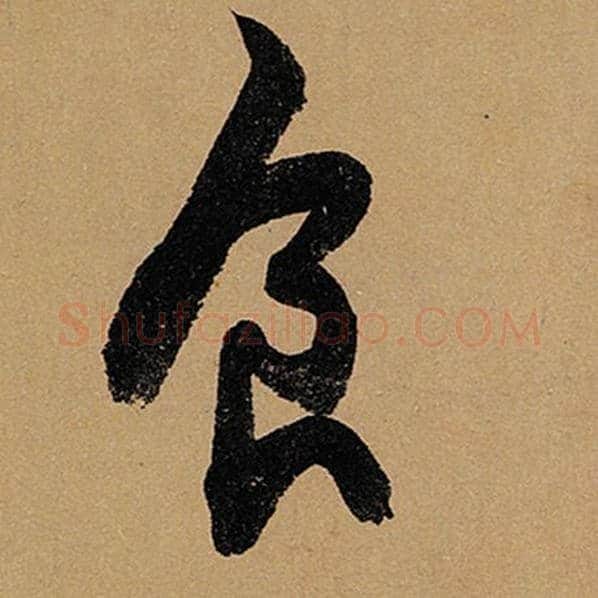 苏轼毛笔行书食字的写法,摘自苏轼书法作品黄州寒食诗帖