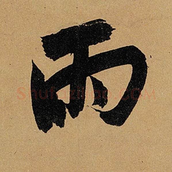 苏轼毛笔行书雨字的写法,摘自苏轼书法作品黄州寒食诗帖