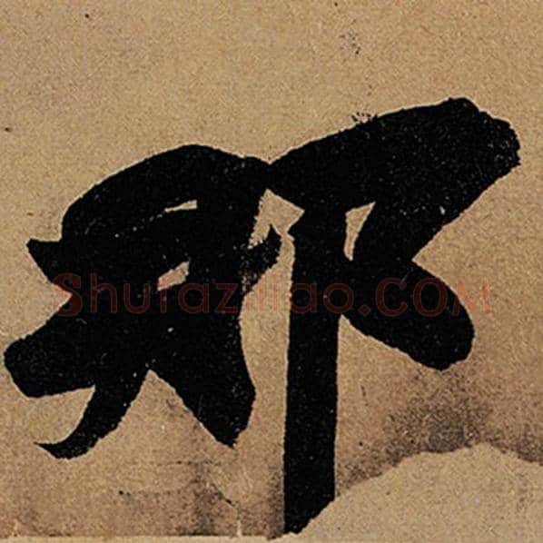 苏轼毛笔行书那字的写法,摘自苏轼书法作品黄州寒食诗帖