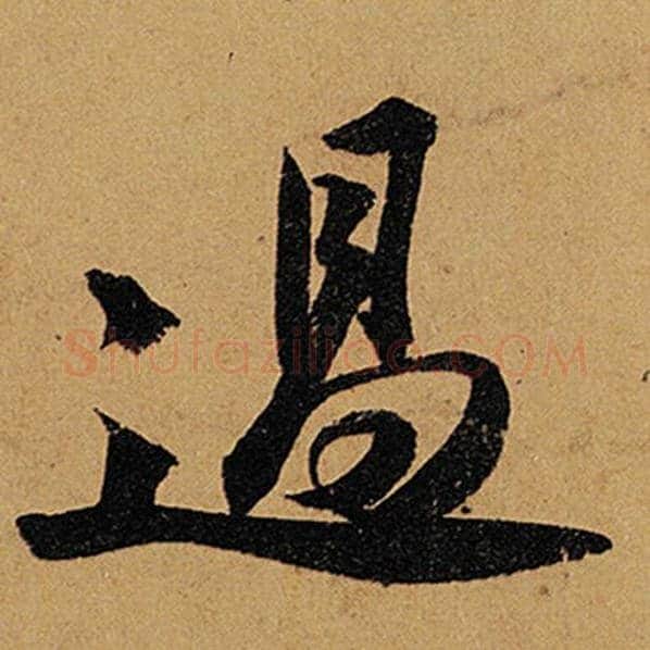 苏轼毛笔行书过字的写法,摘自苏轼书法作品黄州寒食诗帖
