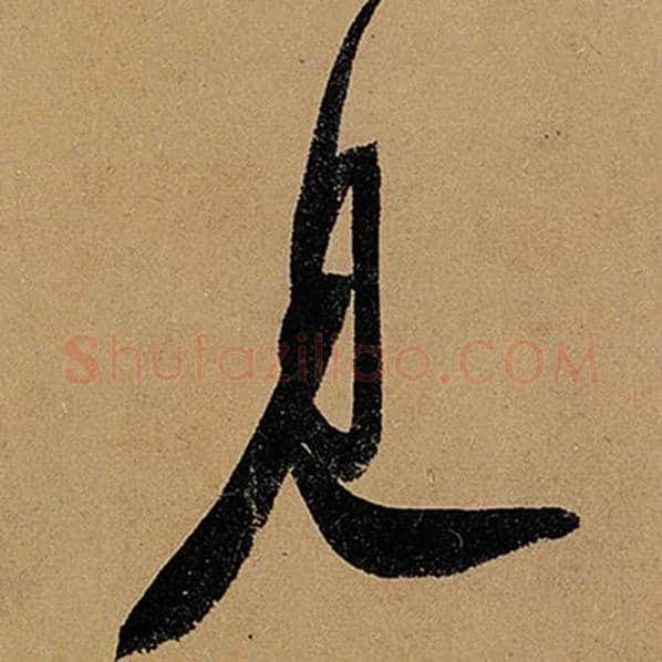 苏轼毛笔行书见字的写法,摘自苏轼书法作品黄州寒食诗帖