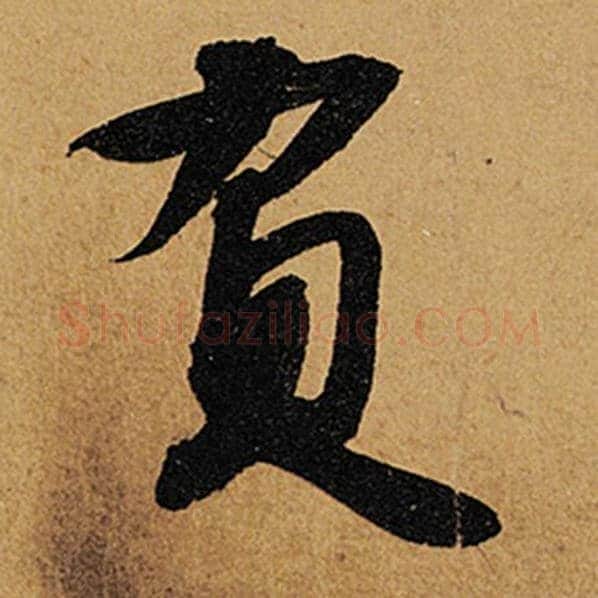 苏轼毛笔行书负字的写法,摘自苏轼书法作品黄州寒食诗帖
