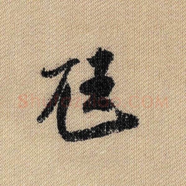 米芾毛笔行书尪字的写法,摘自米芾书法作品蜀素帖