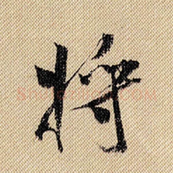 米芾毛笔行书将字的写法,摘自米芾书法作品蜀素帖