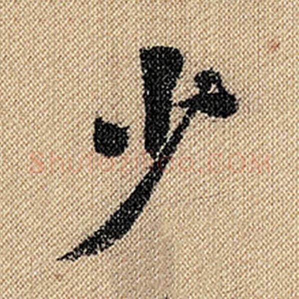 米芾毛笔行书少字的写法,摘自米芾书法作品蜀素帖