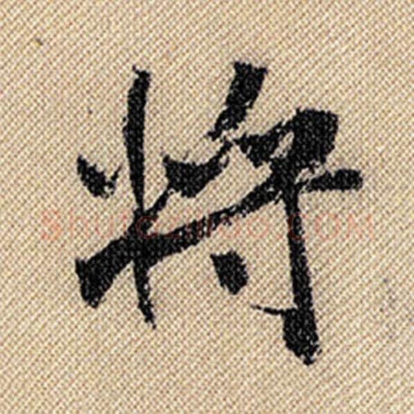 米芾毛笔行书将字的写法,摘自米芾书法作品蜀素帖