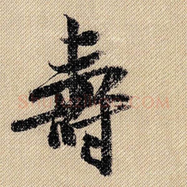 米芾毛笔行书寿字的写法,摘自米芾书法作品蜀素帖