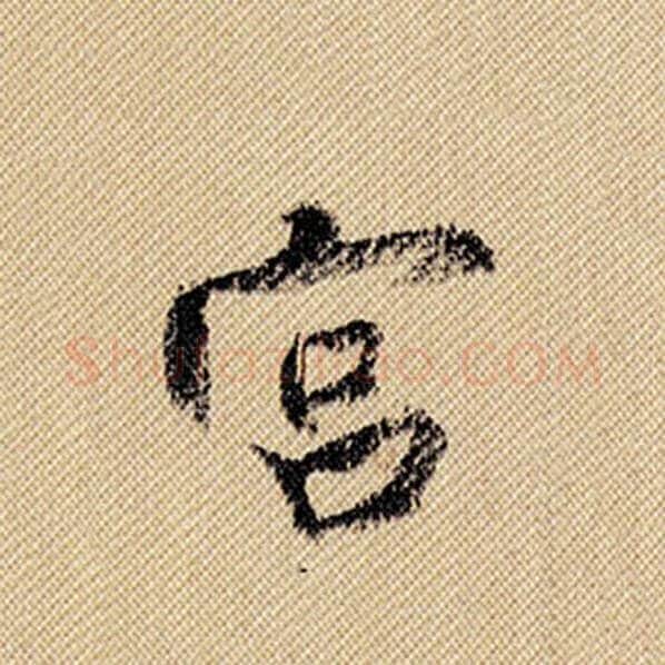 米芾毛笔行书宫字的写法,摘自米芾书法作品蜀素帖