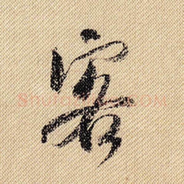 米芾毛笔行书客字的写法,摘自米芾书法作品蜀素帖
