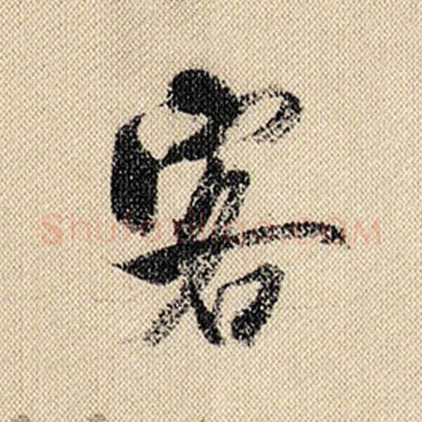 米芾毛笔行书客字的写法,摘自米芾书法作品蜀素帖