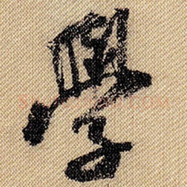 米芾毛笔行书学字的写法,摘自米芾书法作品蜀素帖