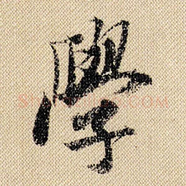 米芾毛笔行书学字的写法,摘自米芾书法作品蜀素帖