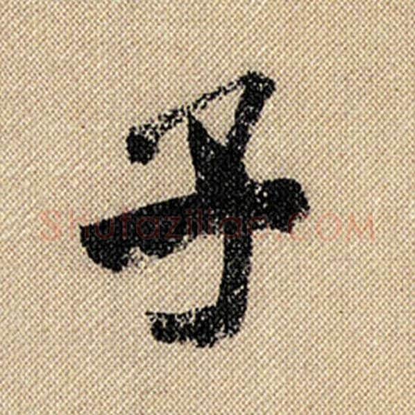 米芾毛笔行书子字的写法,摘自米芾书法作品蜀素帖
