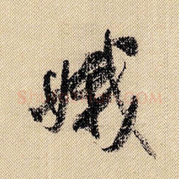 米芾毛笔行书娥字的写法,摘自米芾书法作品蜀素帖
