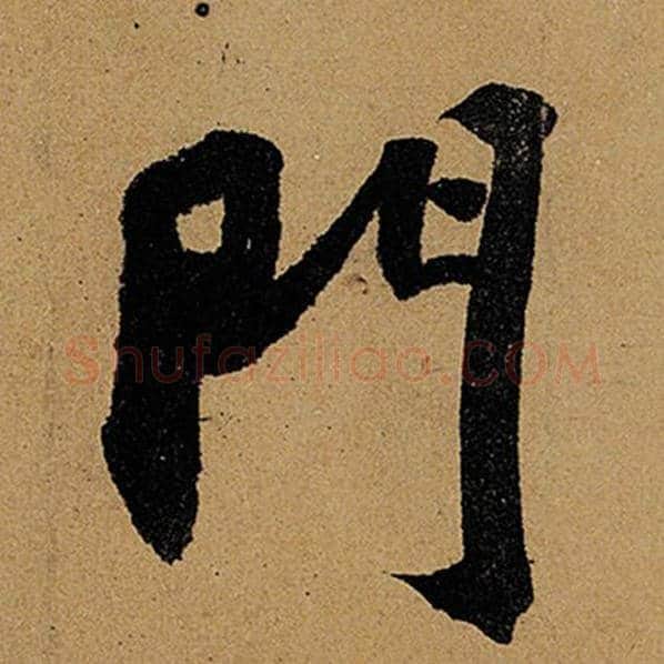苏轼毛笔行书门字的写法,摘自苏轼书法作品黄州寒食诗帖
