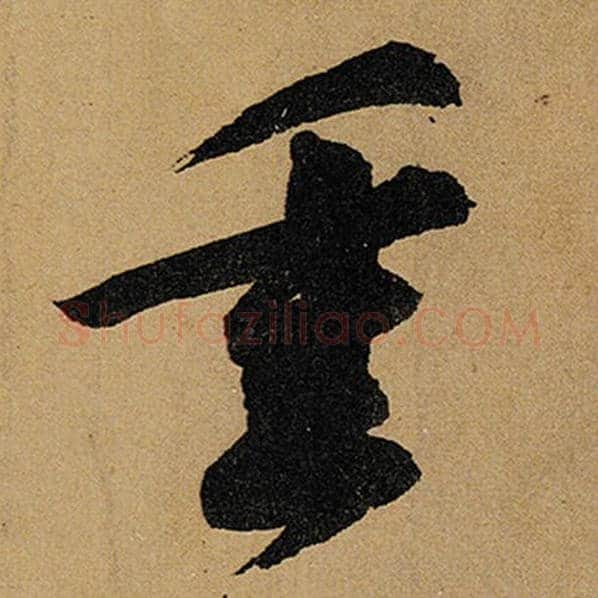 苏轼毛笔行书重字的写法,摘自苏轼书法作品黄州寒食诗帖