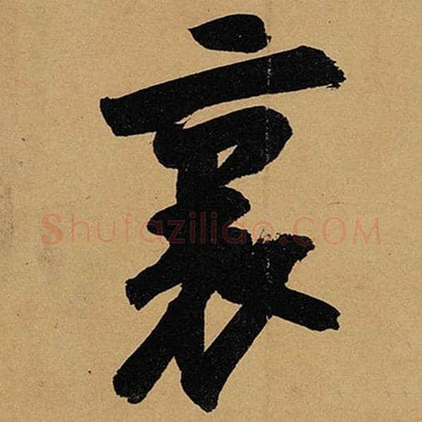 苏轼毛笔行书里字的写法,摘自苏轼书法作品黄州寒食诗帖