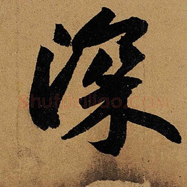 苏轼毛笔行书深字的写法,摘自苏轼书法作品黄州寒食诗帖