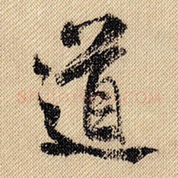 米芾毛笔行书道字的写法,摘自米芾书法作品蜀素帖