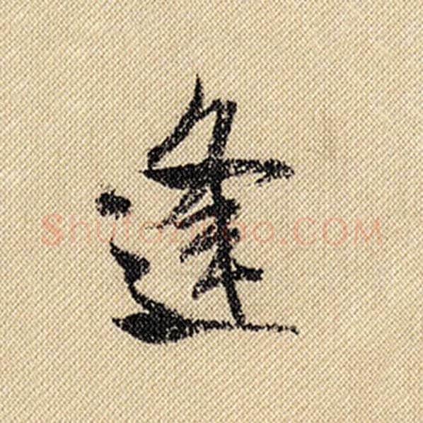 米芾毛笔行书逢字的写法,摘自米芾书法作品蜀素帖
