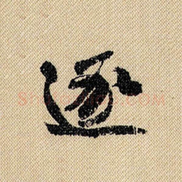 米芾毛笔行书逐字的写法,摘自米芾书法作品蜀素帖