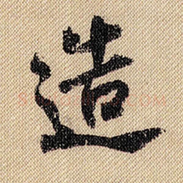米芾毛笔行书造字的写法,摘自米芾书法作品蜀素帖