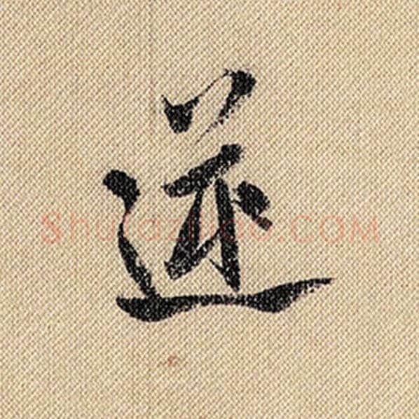 米芾毛笔行书逆字的写法,摘自米芾书法作品蜀素帖