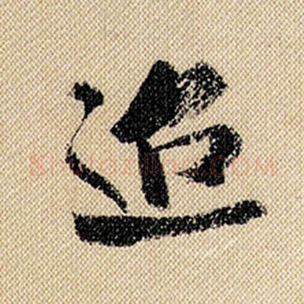 米芾毛笔行书迢字的写法,摘自米芾书法作品蜀素帖
