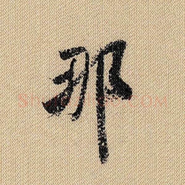 米芾毛笔行书那字的写法,摘自米芾书法作品蜀素帖
