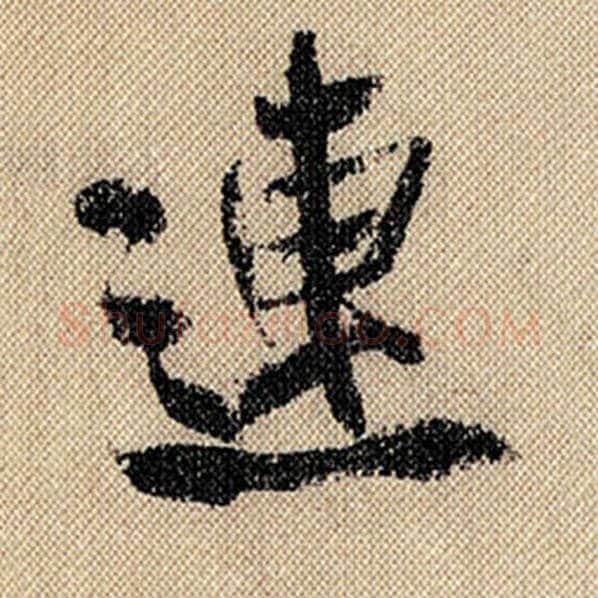 米芾毛笔行书连字的写法,摘自米芾书法作品蜀素帖