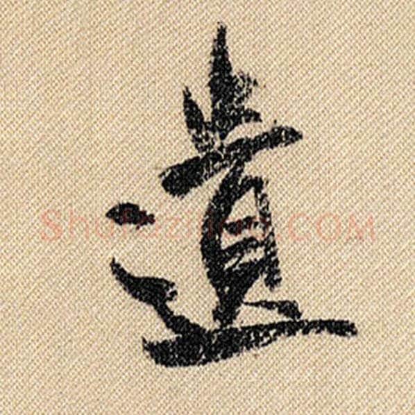 米芾毛笔行书遗字的写法,摘自米芾书法作品蜀素帖