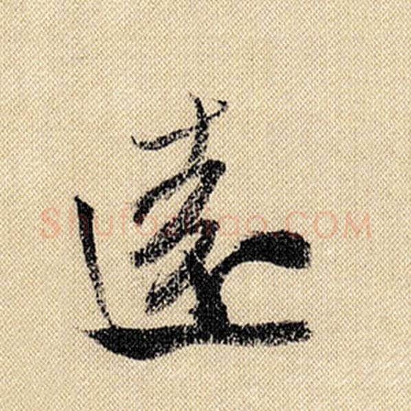 米芾毛笔行书远字的写法,摘自米芾书法作品蜀素帖