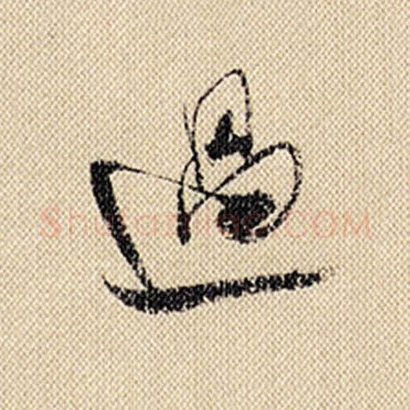米芾毛笔行书过字的写法,摘自米芾书法作品蜀素帖