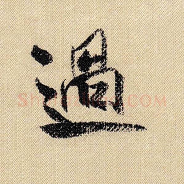 米芾毛笔行书过字的写法,摘自米芾书法作品蜀素帖